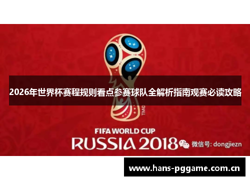 2026年世界杯赛程规则看点参赛球队全解析指南观赛必读攻略