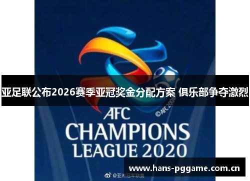 亚足联公布2026赛季亚冠奖金分配方案 俱乐部争夺激烈