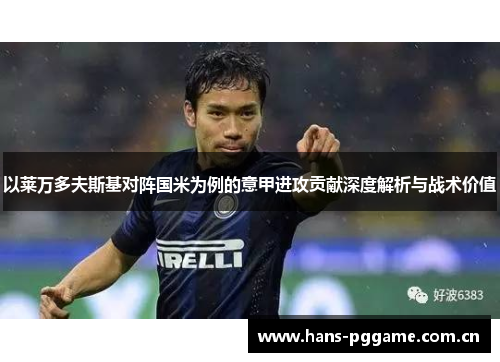 以莱万多夫斯基对阵国米为例的意甲进攻贡献深度解析与战术价值
