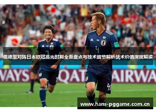 佩德里对阵日本欧冠高光时刻全面盘点与技术细节解析战术价值深度解读