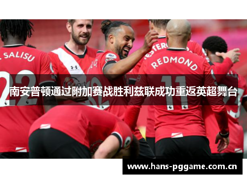 南安普顿通过附加赛战胜利兹联成功重返英超舞台