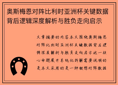 奥斯梅恩对阵比利时亚洲杯关键数据背后逻辑深度解析与胜负走向启示
