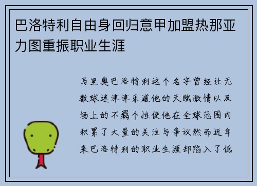 巴洛特利自由身回归意甲加盟热那亚力图重振职业生涯