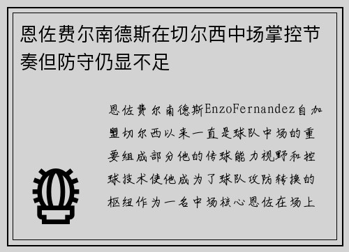 恩佐费尔南德斯在切尔西中场掌控节奏但防守仍显不足