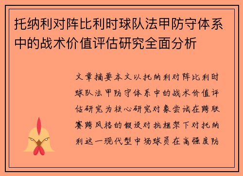 托纳利对阵比利时球队法甲防守体系中的战术价值评估研究全面分析