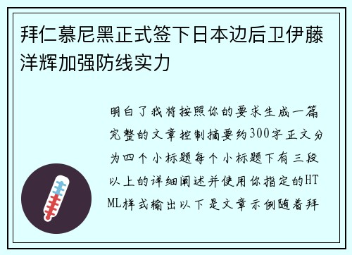 拜仁慕尼黑正式签下日本边后卫伊藤洋辉加强防线实力
