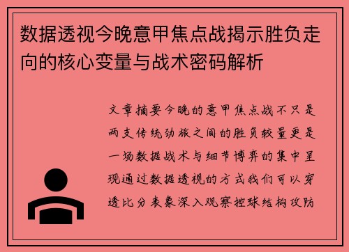 数据透视今晚意甲焦点战揭示胜负走向的核心变量与战术密码解析