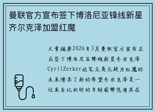 曼联官方宣布签下博洛尼亚锋线新星齐尔克泽加盟红魔