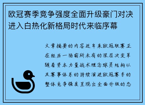 欧冠赛季竞争强度全面升级豪门对决进入白热化新格局时代来临序幕