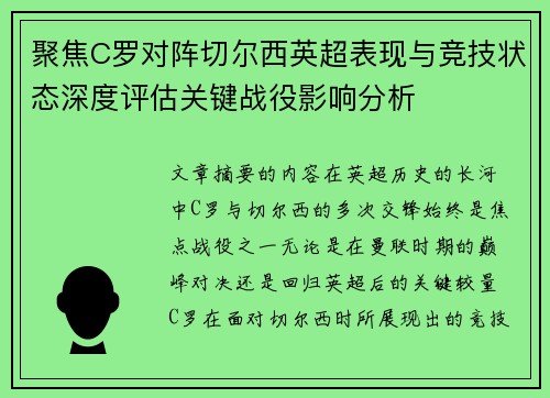 聚焦C罗对阵切尔西英超表现与竞技状态深度评估关键战役影响分析