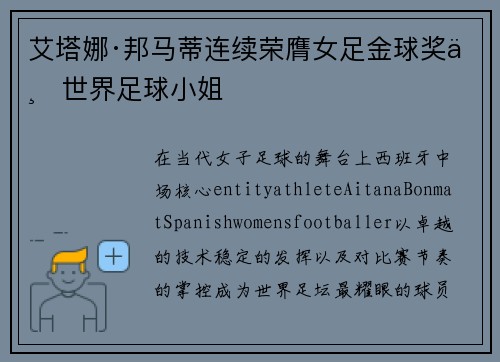 艾塔娜·邦马蒂连续荣膺女足金球奖与世界足球小姐