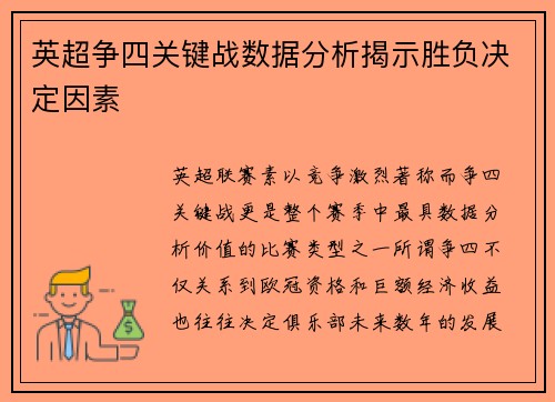 英超争四关键战数据分析揭示胜负决定因素