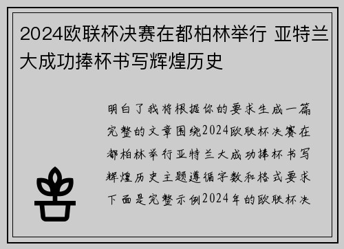 2024欧联杯决赛在都柏林举行 亚特兰大成功捧杯书写辉煌历史