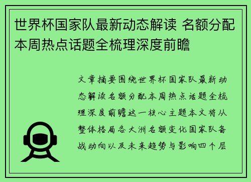世界杯国家队最新动态解读 名额分配本周热点话题全梳理深度前瞻