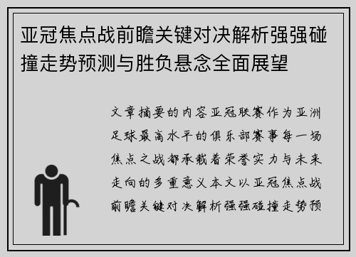 亚冠焦点战前瞻关键对决解析强强碰撞走势预测与胜负悬念全面展望