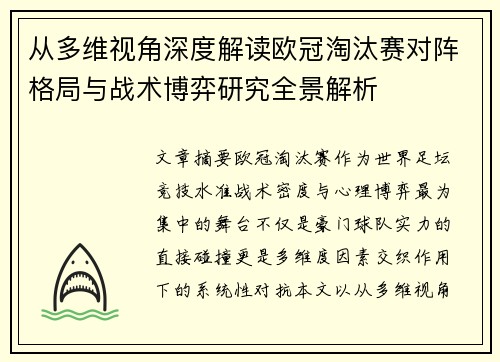 从多维视角深度解读欧冠淘汰赛对阵格局与战术博弈研究全景解析