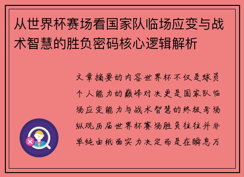 从世界杯赛场看国家队临场应变与战术智慧的胜负密码核心逻辑解析