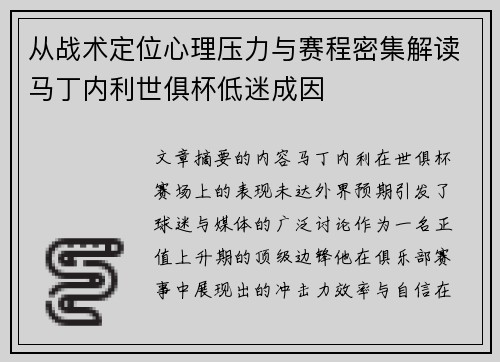 从战术定位心理压力与赛程密集解读马丁内利世俱杯低迷成因