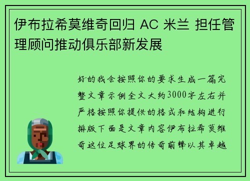 伊布拉希莫维奇回归 AC 米兰 担任管理顾问推动俱乐部新发展