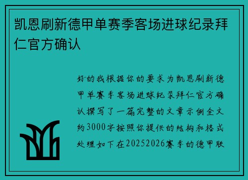 凯恩刷新德甲单赛季客场进球纪录拜仁官方确认