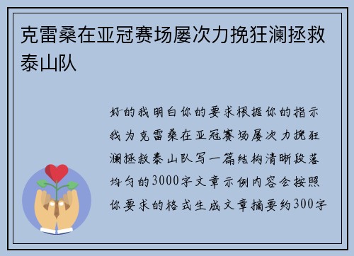 克雷桑在亚冠赛场屡次力挽狂澜拯救泰山队