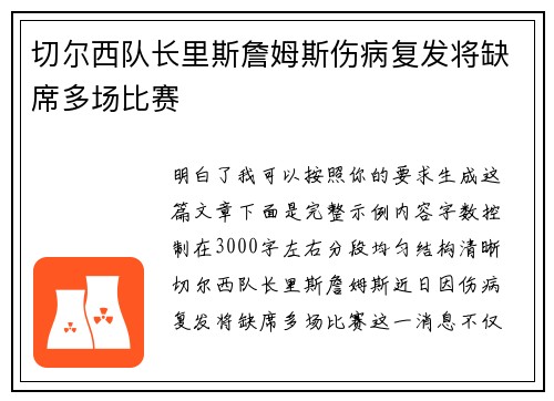 切尔西队长里斯詹姆斯伤病复发将缺席多场比赛