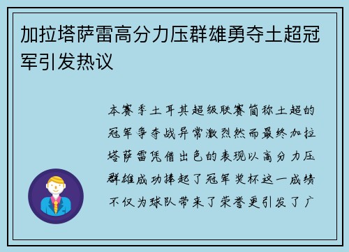 加拉塔萨雷高分力压群雄勇夺土超冠军引发热议