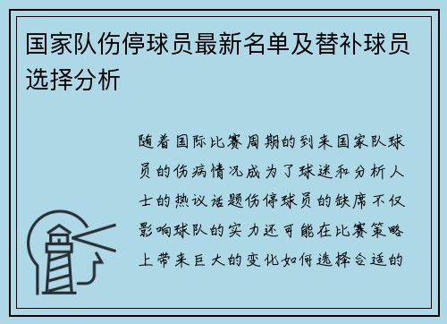 国家队伤停球员最新名单及替补球员选择分析