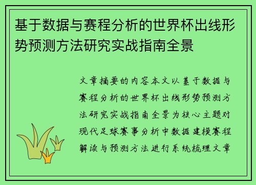 基于数据与赛程分析的世界杯出线形势预测方法研究实战指南全景