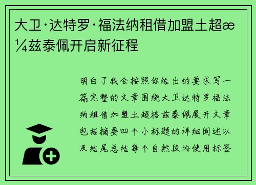 大卫·达特罗·福法纳租借加盟土超格兹泰佩开启新征程