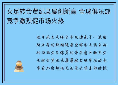 女足转会费纪录屡创新高 全球俱乐部竞争激烈促市场火热