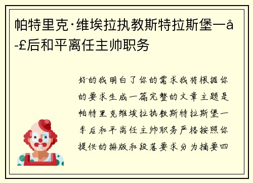 帕特里克·维埃拉执教斯特拉斯堡一季后和平离任主帅职务
