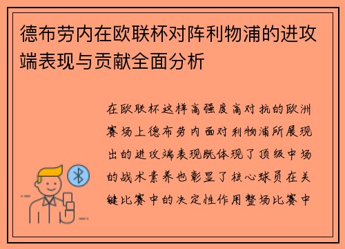 德布劳内在欧联杯对阵利物浦的进攻端表现与贡献全面分析