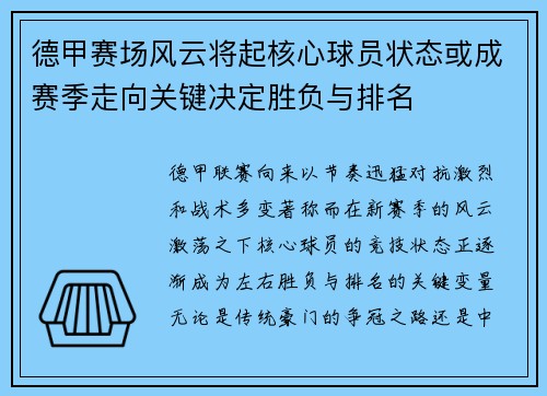 德甲赛场风云将起核心球员状态或成赛季走向关键决定胜负与排名