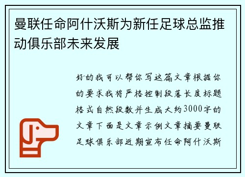 曼联任命阿什沃斯为新任足球总监推动俱乐部未来发展