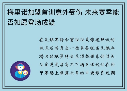 梅里诺加盟首训意外受伤 未来赛季能否如愿登场成疑