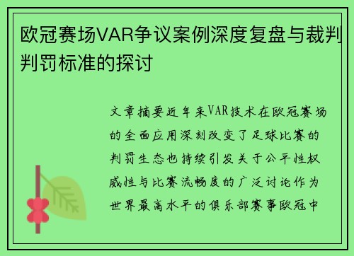 欧冠赛场VAR争议案例深度复盘与裁判判罚标准的探讨