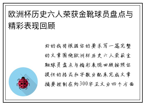 欧洲杯历史六人荣获金靴球员盘点与精彩表现回顾