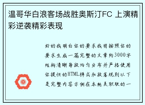 温哥华白浪客场战胜奥斯汀FC 上演精彩逆袭精彩表现
