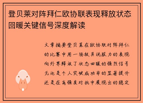 登贝莱对阵拜仁欧协联表现释放状态回暖关键信号深度解读