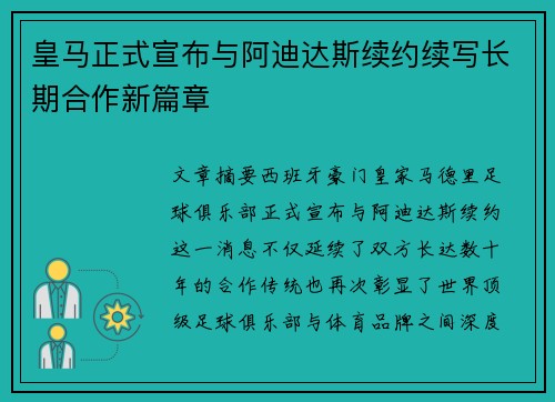 皇马正式宣布与阿迪达斯续约续写长期合作新篇章