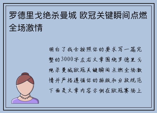 罗德里戈绝杀曼城 欧冠关键瞬间点燃全场激情