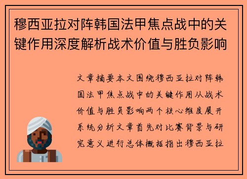 穆西亚拉对阵韩国法甲焦点战中的关键作用深度解析战术价值与胜负影响