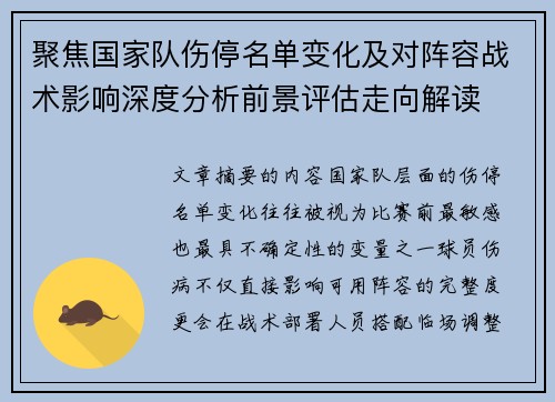 聚焦国家队伤停名单变化及对阵容战术影响深度分析前景评估走向解读