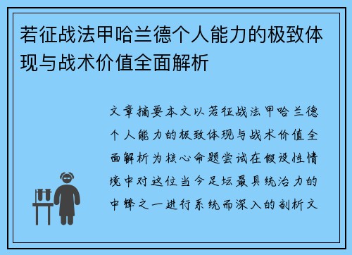 若征战法甲哈兰德个人能力的极致体现与战术价值全面解析