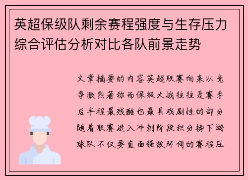 英超保级队剩余赛程强度与生存压力综合评估分析对比各队前景走势 英超保级队剩余赛程强度与生存压力综合评估分析对比各队前景走势