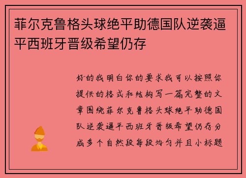 菲尔克鲁格头球绝平助德国队逆袭逼平西班牙晋级希望仍存