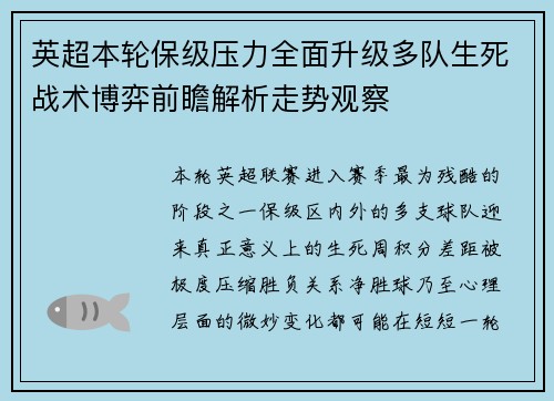 英超本轮保级压力全面升级多队生死战术博弈前瞻解析走势观察
