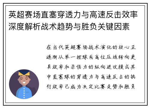 英超赛场直塞穿透力与高速反击效率深度解析战术趋势与胜负关键因素