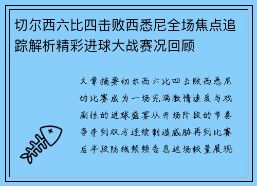 切尔西六比四击败西悉尼全场焦点追踪解析精彩进球大战赛况回顾